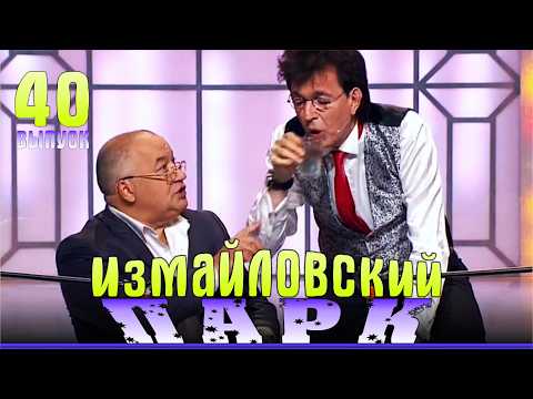 Видео: Измайловский парк - 40 | Юмористический концерт