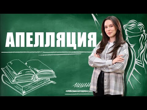 Видео: Апелляционная инстанция