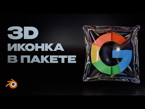 Видео: 3d иконка Google в пакете - урок в Blender / 3d icon YouTube - Blender TUTORIAL / Урок для новичков