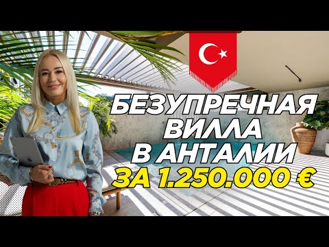 Видео: ИДЕАЛЬНАЯ ЛЮКС ВИЛЛА В АНТАЛИИ | ПРОДАЖА | НЕДВИЖИМОСТЬ | ТУРЦИЯ