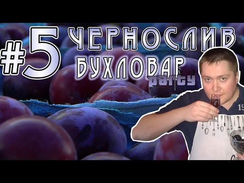 Видео: Слива и чернослив. Сливовые настойки от Бухловара