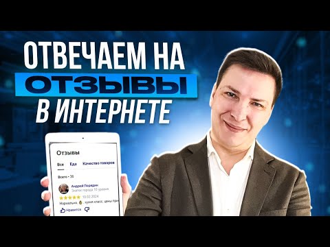 Видео: Как ресторану отвечать на отзывы в интернете. Tone-Of-Voice (TOV)