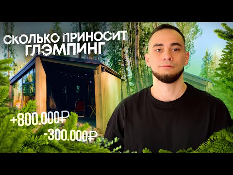 Видео: Как открыть бизнес? ГЛЭМПИНГ | БАЗА ОТДЫХА в 2025 году. Хютте Вероника и Алексей Санниковы