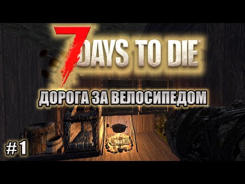 Видео: 7 days to die ( #1 ) КАК ПОЛУЧИТЬ ВЕЛОСИПЕД В ПЕРВЫЕ ДНИ!!!!