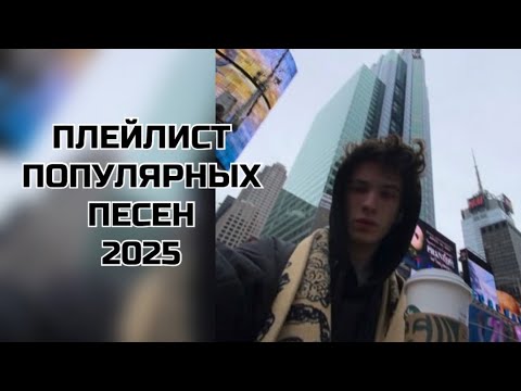 Видео: популярные песни из тик тока 2025