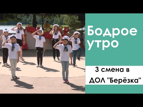 Видео: Бодрое утро. 3 смена в ДОЛ "Берёзка". 05.08.2022