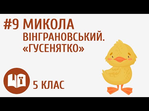 Видео: Микола Вінграновський. «Гусенятко» #9