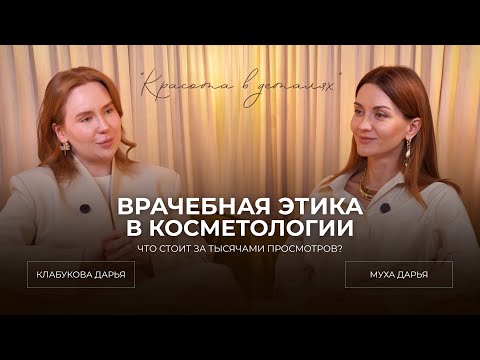 Видео: ЭТИКА В КОСМЕТОЛОГИИ | ВЫБОР МЕЖДУ ТЫСЯЧАМИ ПРОСМОТРОВ И ЧЕСТНОСТЬЮ
