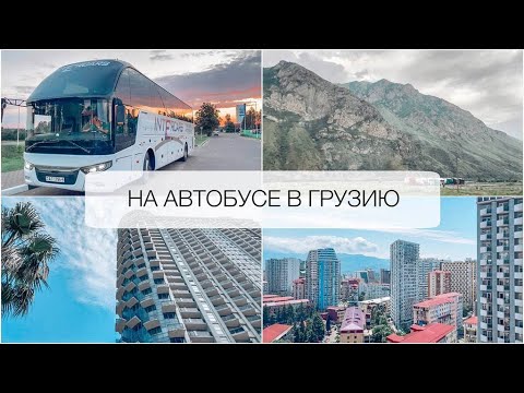 Видео: 🚍 Едем в ГРУЗИЮ на автобусе🌴Автобусный тур