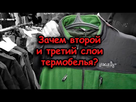 Видео: Как правильно одеваться зимой на рыбалку; вторая серия; второй и третий слой термобелья для морозов