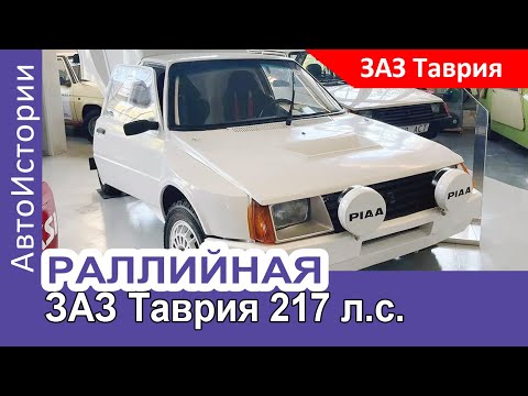 Видео: Раллийная ЗАЗ-Таврия с мотором 217 л.с. из Эстонии