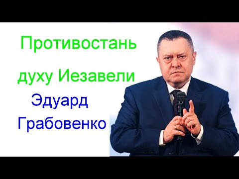 Видео: Противостань духу Иезавели   Эдуард Грабовенко