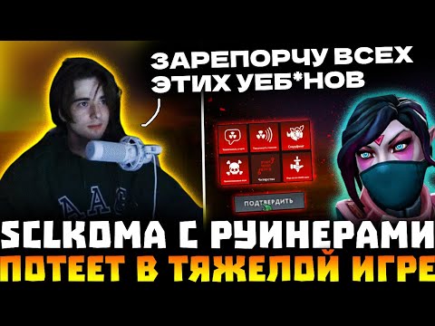 Видео: SCLKOMA ПОПАЛСЯ С РУИНЕРАМИ И ЗАРЕПОРТИЛ ВСЕХ! КОМА СИЛЬНО СГОРЕЛ НА ТИМЕЙТОВ! SCLKOMA DOTA 2!