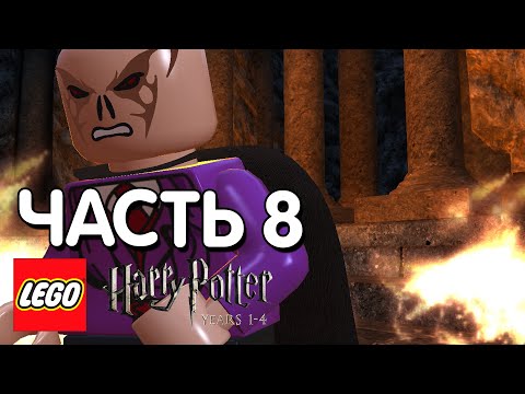 Видео: LEGO Harry Potter: Years 1-4 Прохождение - 8 Часть - ЛИК ВРАГА