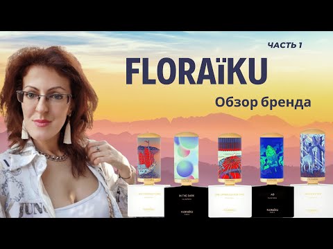 Видео: FLORAIKU | Часть 1 | ИЗЫСКАННОСТЬ в ДЕТАЛЯХ