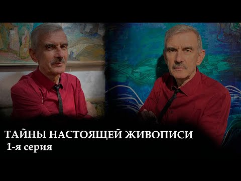 Видео: Видеоуроки по живописи. ТАЙНЫ НАСТОЯЩЕЙ ЖИВОПИСИ. 1-я серия - В.Уваров
