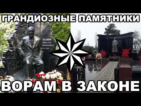 Видео: 20 САМЫХ ГРАНДИОЗНЫХ памятников ворам в законе