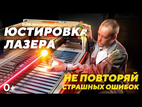 Видео: ПРАВИЛЬНАЯ юстировка лазерного станка с нуля. Подробная инструкция, как настроить лазерный станок.