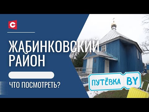 Видео: Белорусская столица бокса! | Старейший храм в Беларуси | Путёвка BY