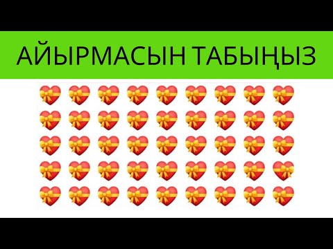 Видео: Айырмасын табыңыз  Жаңы  логикалык суроолор №3  Кыргызча табышмактар  Көзүңүз канчалык жакшы көрөт?