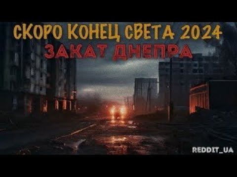 Видео: КОНЕЦ СВЕТА 2024 | ЗАКАТ ДНЕПРА | СТРАШНЫЕ ИСТОРИИ НА НОЧЬ | МИСТИКА #историинаночь #мистика