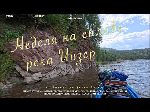 Видео: Неделя на сплаве. Река Инзер