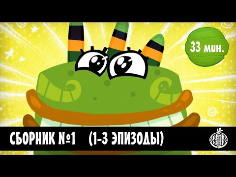 Видео: Куми-Куми -  Сборник 1 (1-3 серии) Новый сборник!