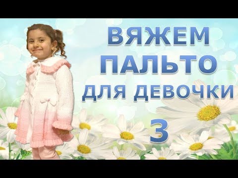 Видео: ВЯЖЕМ НАРЯДНОЕ ПАЛЬТО ДЛЯ  ДЕВОЧКИ.  3 часть
