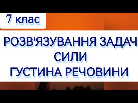 Видео: 1/5 ✨ЗАДАЧІ : СИЛИ. ГУСТИНА речовини | Фізика : Задачі Легко