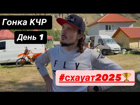 Видео: Гонка КЧР. #схауат2025 . День первый 