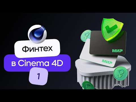 Видео: 3D Финтех композиция в стиле Сбера | Cinema 4D & Redshift. Урок 1