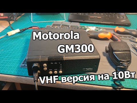 Видео: Motorola GM300 - VHF версия на 10Вт