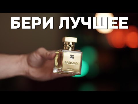 Видео: ТОП-3 ПАРФЮМА, ЧТОБЫ ПАХНУТЬ ДОРОГО КАЖДЫЙ ДЕНЬ