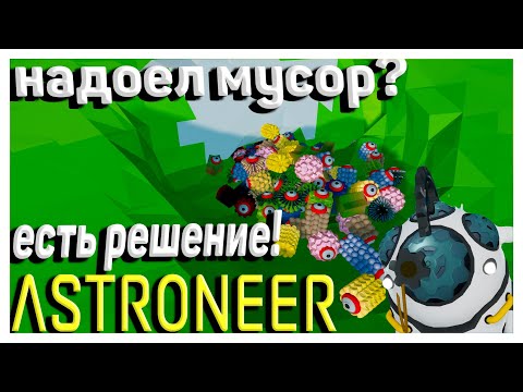 Видео: Сортировщик Ресурсов Astroneer - Гайд