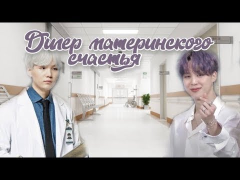 Видео: Дилер материнского счастья / Малость / озвучка фанфика / юнмины