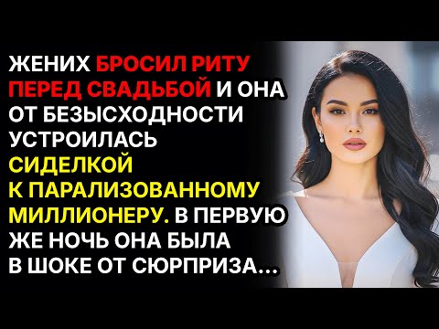 Видео: Брошенная невеста устроилась сиделкой к миллионеру, а как только наступила ночь...