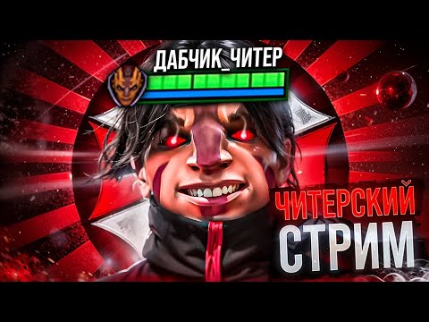 Видео: Читерил? Да!