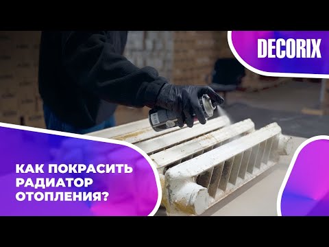 Видео: Как и чем покрасить радиатор отопления? Аэрозольная эмаль для радиаторов отопления DECORIX.