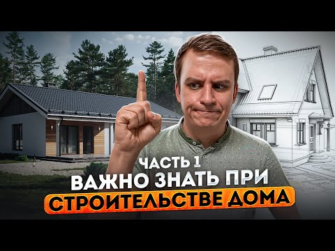 Видео: С чего начать СТРОИТЕЛЬСТВО дома? Выбор участка!