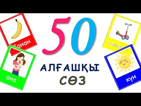 Видео: Алғашқы 50 сөз | 2–3 жас балаларға Қазақша сөздер | Дамытушы мультфильм
