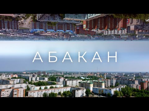 Видео: Город Абакан, Хакасия 4К
