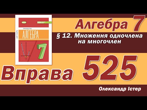 Видео: Істер Вправа 525. Алгебра 7 клас