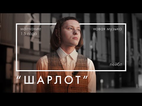 Видео: ШАРЛОТ - прошлое и настоящее / Label Partner
