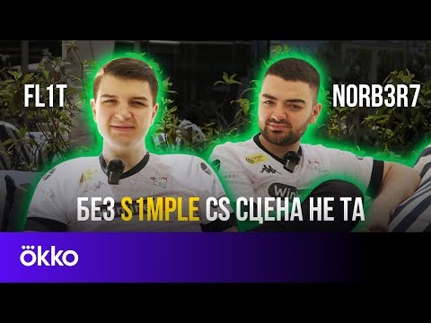 Видео: FL1T и n0rb3r7: О возвращении s1mple, фанатах и багах CS2