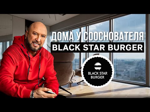 Видео: Дома у сооснователя Black Star Burger / Юрий Левитас / Интервью - Рум Тур / Москва-Сити