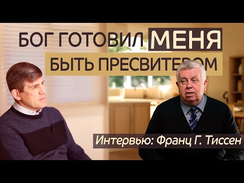 Видео: «Бог готовил меня быть пресвитером…» Интервью  — Франц Г. Тиссен/ Андрей П. Чумакин