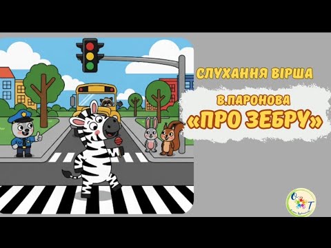 Видео: Художня література.  Слухання вірша "Про зебру", В. Паронова.