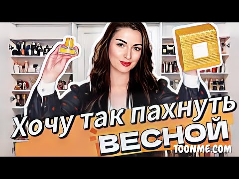 Видео: ГЛАВНЫЙ ПАРФЮМ НА ВЕСНУ ГОРЯЧИЕ НОВИНКИ ПАРФЮМЕРИИ 2024 заказ на LAMODA