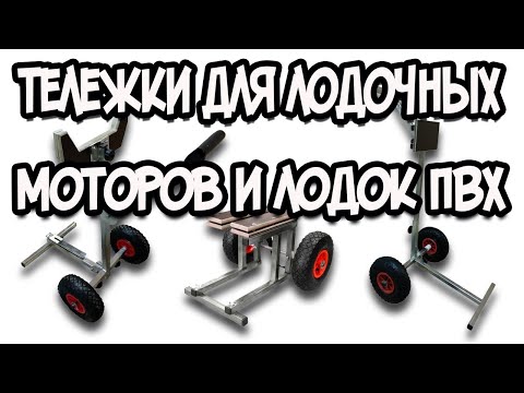 Видео: Тележки для перевозки лодочного мотора и лодки ПВХ