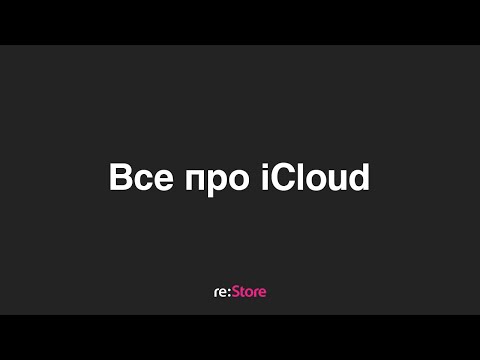 Видео: Все про iCloud и синхронизацию